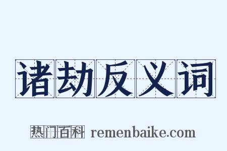 诸劫反义词是什么意思的图片